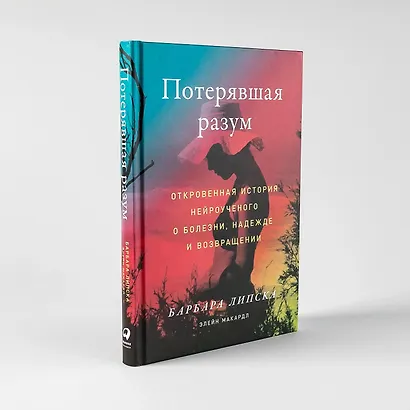 Потерявшая разум: Откровенная история нейроученого о болезни, надежде и возвращении - фото 5