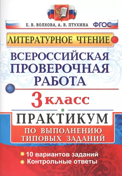 Всероссийская проверочная работа. Литературное чтение. 3 класс. Практикум по выполнению типовых заданий. ФГОС - фото 1