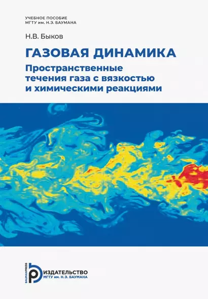 Газовая динамика. Пространственные течения газа c вязкостью и химическими реакциями - фото 1