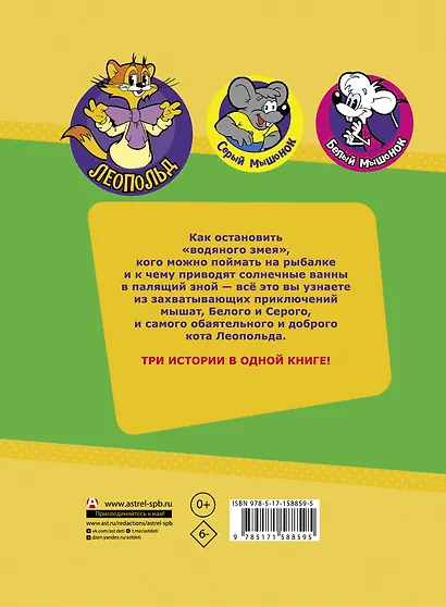 Новые приключения кота Леопольда. Солнечный удар: Бурный поток. На рыбалке у реки. Под жарким солнцем - фото 2