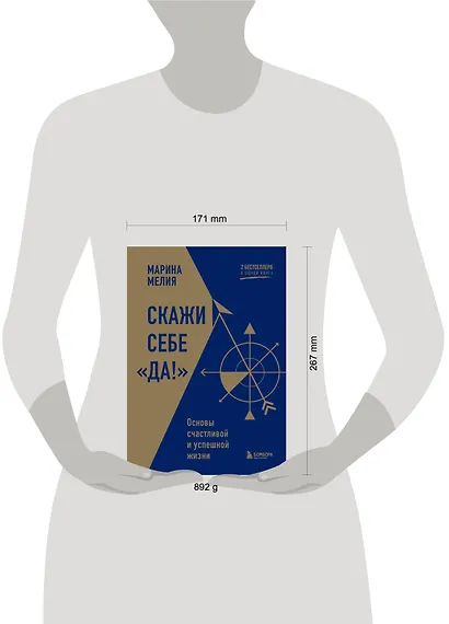 Скажи себе «Да!». Основы счастливой и успешной жизни - фото 10