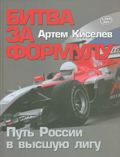 Битва за Формулу. Путь России в высшую лигу - фото 1