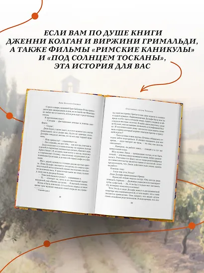 Счастливые сестры Тосканы - фото 6