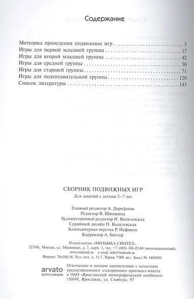 ФГОС Сборник подвижных игр (2-7 лет) - фото 2
