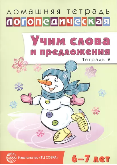 Учим слова и предложения. Речевые игры и упражнения для детей 6—7 лет. В 5 тетрадях. Тетрадь 2 - фото 1