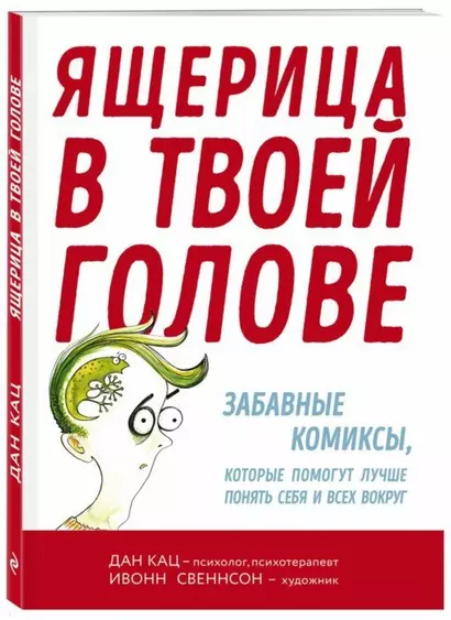 Ящерица в твоей голове. Забавные комиксы, которые помогут лучше понять себя и всех вокруг - фото 1