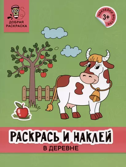 Раскрась и наклей: в деревне: книжка-раскраска - фото 1