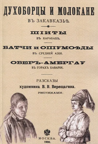Духоборцы и молокане в Закавказье, Шииты в Карабахе, Батчи и опиумоеды в Средней Азии, Обер-Амергау в горах Баварии. - фото 1