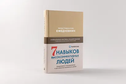 Ежедневник: Метод Стивена Кови - фото 2