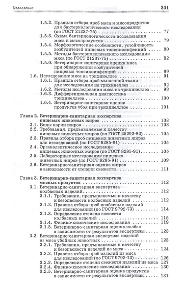 Ветеринарно-санитарная экспертиза сырья и продуктов животного и растительного происхождения. Лабораторный практикум. Учебное пособие - фото 3