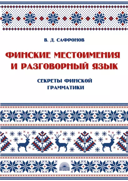 Финские местоимения и разговорный язык. Секреты финской грамматики. Книга 3: учебное пособие. - фото 1