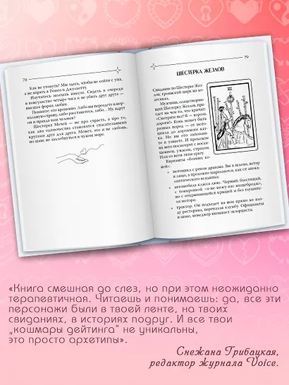 Таро любви: инструкция по выживанию на свиданиях. Гадание на кавалеров и неловкие паузы - фото 5