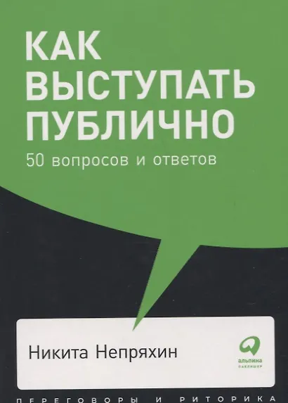 Как выступать публично: 50 вопросов и ответов - фото 2
