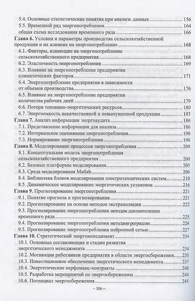 Энергетический менеджмент в сельском хозяйстве. Учебное пособие для вузов - фото 3