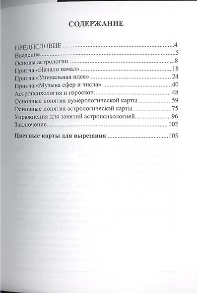 Азбука астропсихологии. Ведическая нумерология и астрология в основных  понятиях и притчах - фото 2