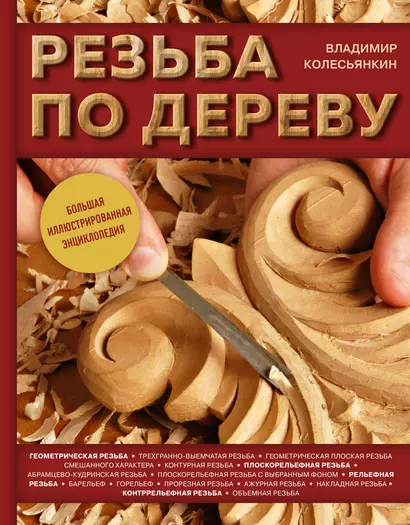 Резьба по дереву. Большая иллюстрированная энциклопедия - фото 1