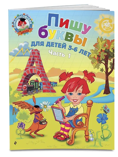 Пишу буквы: для детей 5-6 лет. Ч. 1. 2-е изд., испр. и перераб. - фото 3