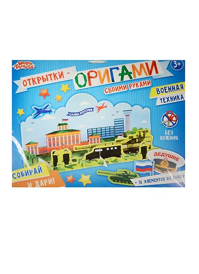 Открытка-оригами Военная техника (набор д/творч.) (1237009) (3+) (упаковка) (Школа талантов) - фото 1