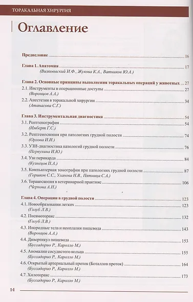 Торакальная хирургия. Руководство для ветеринарных врачей - фото 2