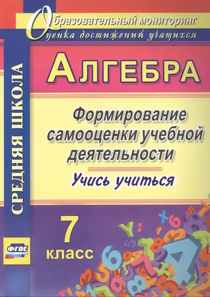 Алгебра. Формирование самооценки учебной деятельности. 7 класс. Учись учиться! - фото 1