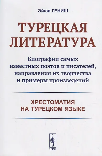 Турецкая литература: Биографии самых известных поэтов и писателей, направления их творчества и примеры произведений. 3-е изд. - фото 1