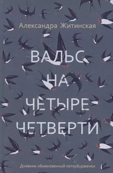 Вальс на четыре четверти. Дневник обыкновенной петербурженки: фантастическая повесть - фото 1