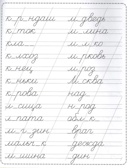 Пропись. Словарные слова - фото 2