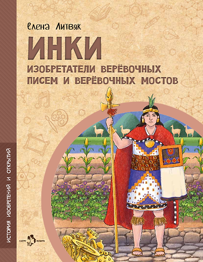 Инки. Изобретатели верёвочных писем и верёвочных мостов - фото 1