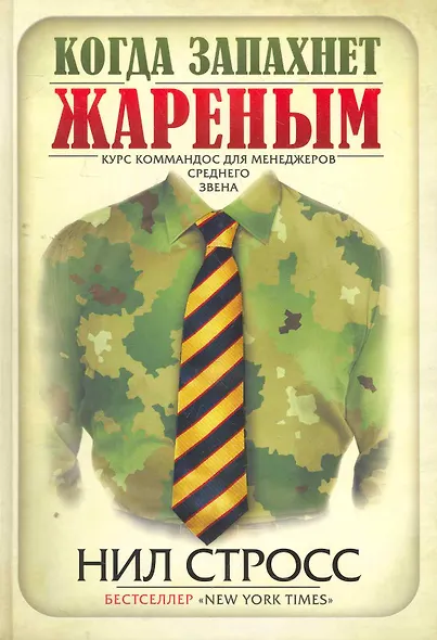Когда запахнет жареным. Курс коммандос для менеджеров среднего звена - фото 1