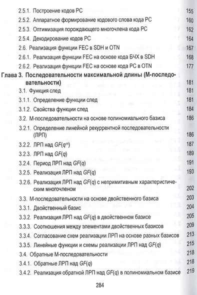 Конечные поля в телекоммуникационных приложениях. Теория и применение FEC, CRC, M-последовательносте - фото 4