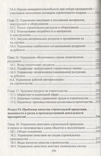 Управление в строительстве: Учебник для вузов/ 3-е изд., перераб.и доп. - фото 6