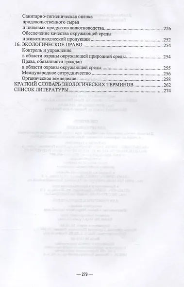 Сельскохозяйственная экология. Учебник для вузов - фото 5