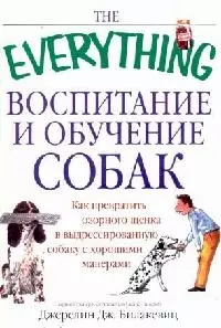 Воспитание и обучение собак: Как превратить озорного щенка в дрессированную собаку с хорошими манера - фото 1