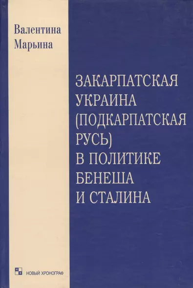 Закарпатская Украина (Подкарпатская Русь) в политике Бенеша и Сталина. 1939-1945 гг. Документальный очерк - фото 1