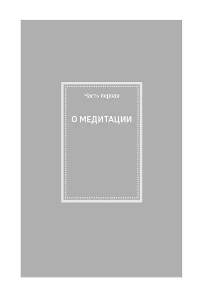 Медитация - фото 11