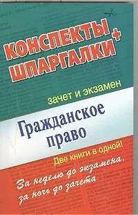 Гражданское право. Конспекты + Шпаргалки. Две книги в одной! - фото 1