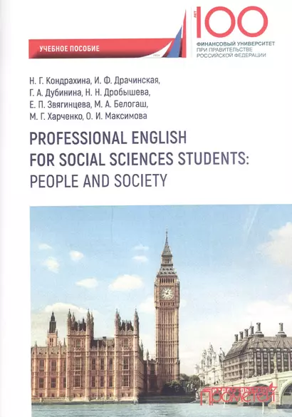 Professional English for Social Sciences Students People and Society (на рус. и англ. яз.) - фото 1