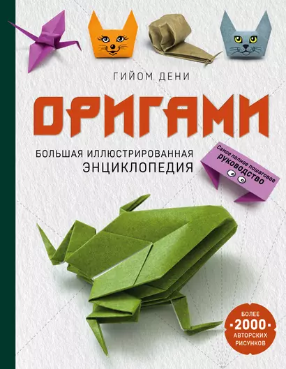 Оригами. Большая иллюстрированная энциклопедия - фото 1