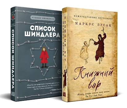 Комплект из 2-х книг: Книжный вор + Список Шиндлера - фото 1