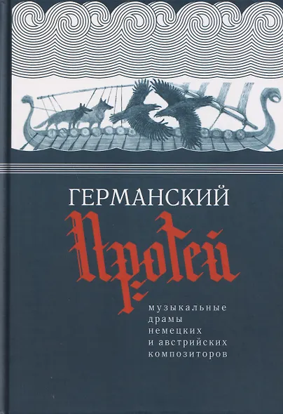 Германский Протей. Музыкальные драмы немецких и австрийских композиторов - фото 1