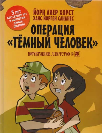 Детективное агентство №2: Операция Тёмный человек - фото 1