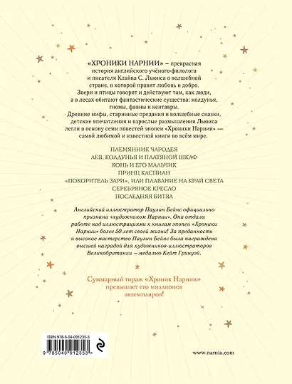 Хроники Нарнии - фото 2