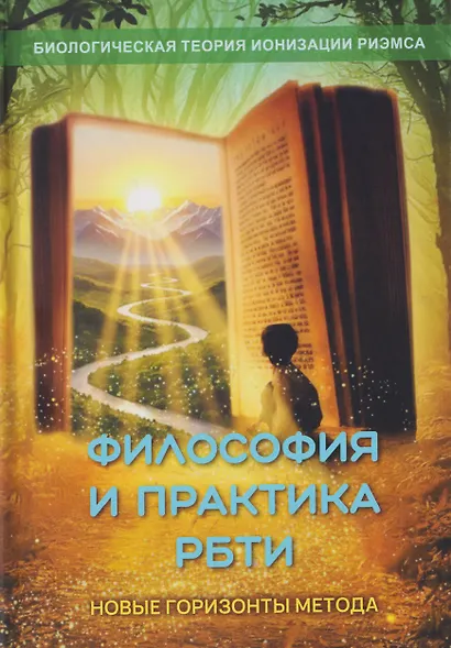 Философия и практика Теории Ионизации Риэмса. Новые горизонты метода - фото 1