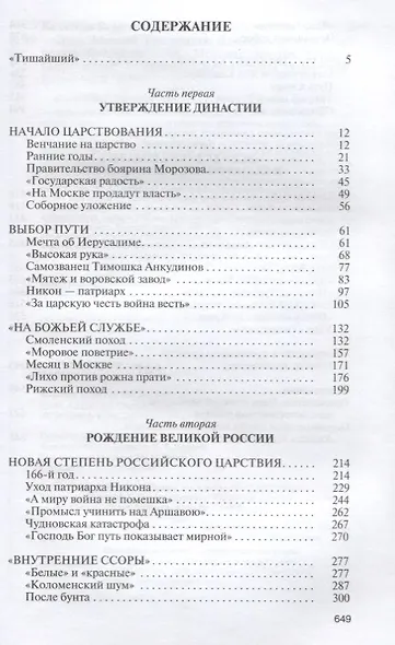 Царь Алексей Тишайший:Летопись власти - фото 2