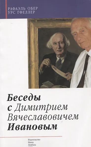 Беседы с Дмитрием Вячеславовичем Ивановым - фото 1
