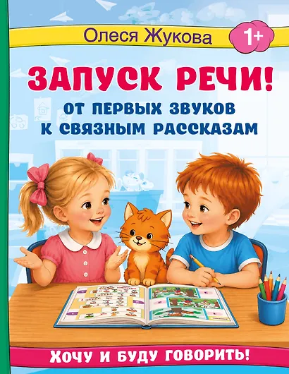 Запуск речи! От первых звуков к связным рассказам - фото 1