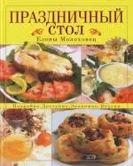 Праздничный стол Елены Молоховец: Подробно, доспупно,экономично,вкусно - фото 1