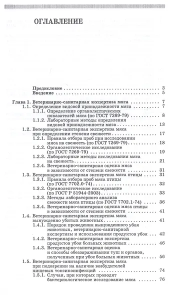 Ветеринарно-санитарная экспертиза сырья и продуктов животного и растительного происхождения. Лабораторный практикум. Учебное пособие - фото 2