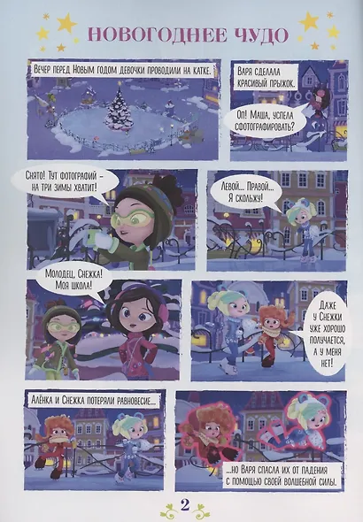 Журнал "Добрый сказочник". Выпуск №8 декабрь 2021 год. Сказочный патруль. Новогоднее чудо - фото 4