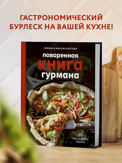 Поваренная книга гурмана. 75 рассекреченных рецептов - фото 4